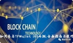 如何参与TPWallet iOS内测：