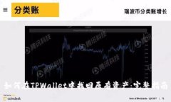 如何在TPWallet中找回原有资