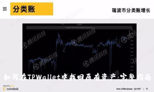 如何在TPWallet中找回原有资产：完整指南