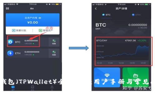 小狐狸钱包（TPWallet）全面解析：用户手册与常见问题解答