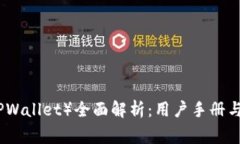 小狐狸钱包（TPWallet）全面解析：用户手册与常见