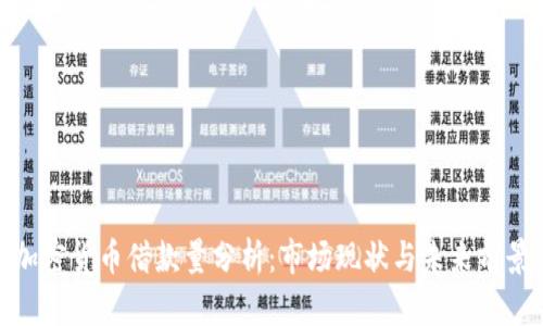 加密货币借款量分析：市场现状与未来前景