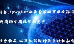 tpwallet存币手续费详解：用