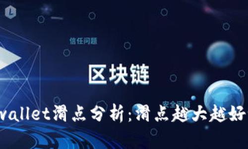 tpwallet滑点分析：滑点越大越好吗？