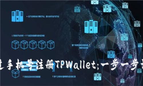 如何通过手机号注册TPWallet：一步一步详细指南