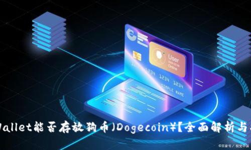 TPWallet能否存放狗币（Dogecoin）？全面解析与指南