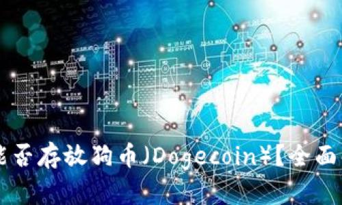 TPWallet能否存放狗币（Dogecoin）？全面解析与指南