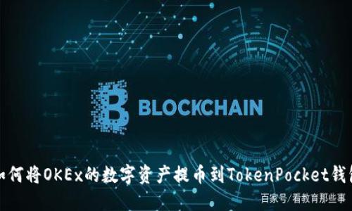 如何将OKEx的数字资产提币到TokenPocket钱包