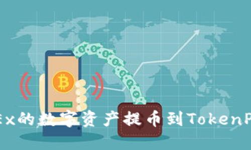 如何将OKEx的数字资产提币到TokenPocket钱包