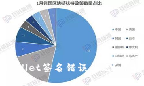 如何解决TPWallet签名错误问题？详解方案与技巧