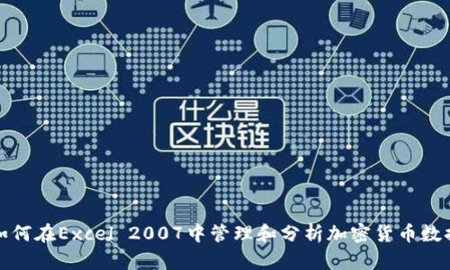 如何在Excel 2007中管理和分析加密货币数据