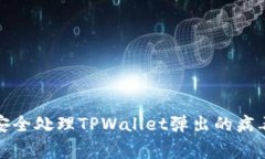 如何安全处理TPWallet弹出的