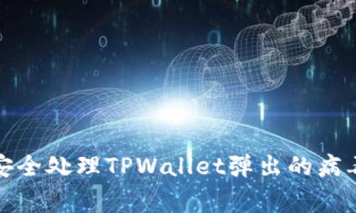 如何安全处理TPWallet弹出的病毒警告