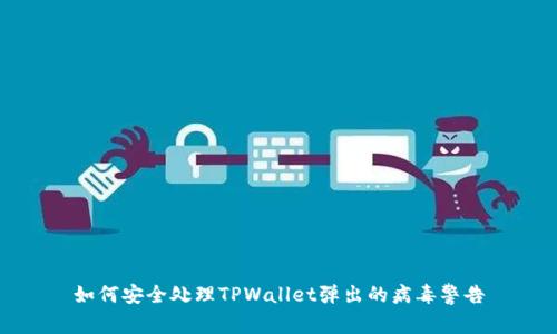 如何安全处理TPWallet弹出的病毒警告