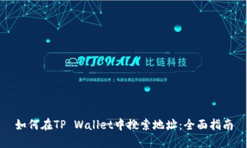 如何在TP Wallet中搜索地址：全面指南