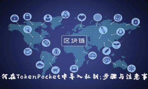 如何在TokenPocket中导入私钥：步骤与注意事项