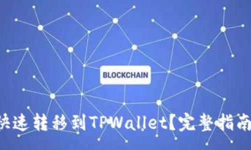 xmp
XRP币如何快速转移到TPWallet？完整指南及操作步骤