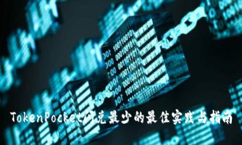 TokenPocket闪兑最少的最佳实践与指南