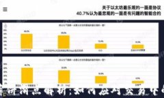 tpwallet薄饼滑点解析：如何