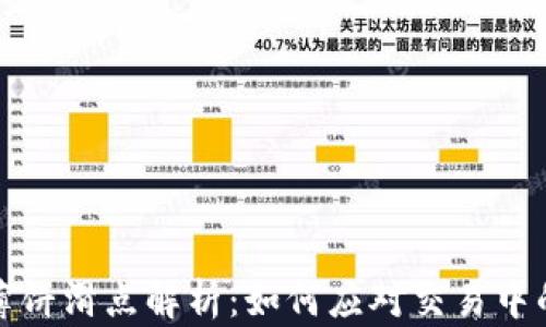 
tpwallet薄饼滑点解析：如何应对交易中的滑点问题