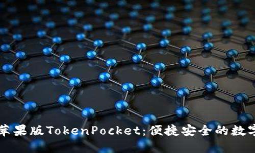 深入了解苹果版TokenPocket：便捷安全的数字钱包应用