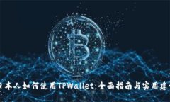 日本人如何使用TPWallet：全