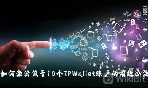 如何激活低于10个TPWallet账户的有效办法