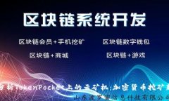 深入分析TokenPocket上的云矿