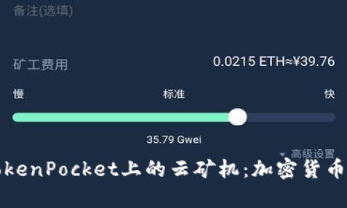 深入分析TokenPocket上的云矿机：加密货币挖矿新选择