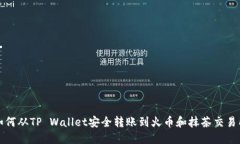 如何从TP Wallet安全转账到