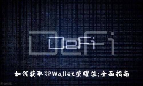 如何获取TPWallet荣耀值：全面指南