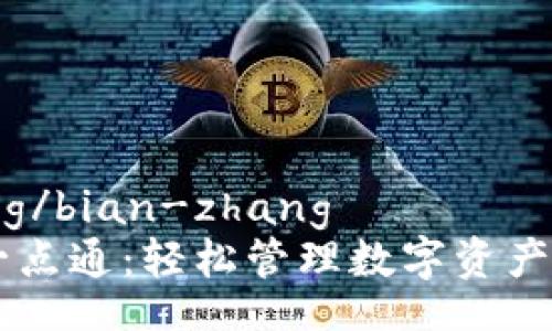 bian-zhang/bian-zhang
TPWallet一点通：轻松管理数字资产的最佳指南