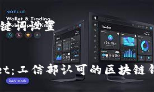 # 和关键词设置


TPWallet：工信部认可的区块链钱包之路