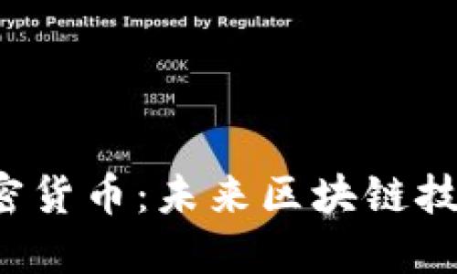 了解Cere加密货币：未来区块链技术的明星选手