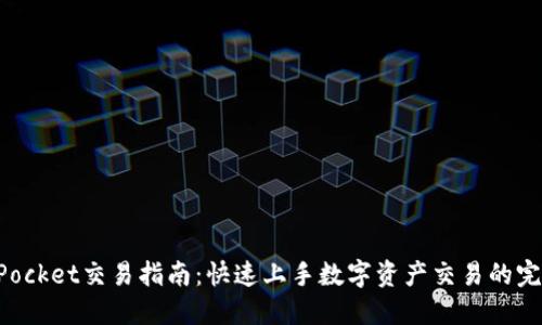 TokenPocket交易指南：快速上手数字资产交易的完整流程