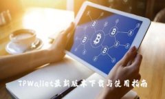 TPWallet最新版本下载与使用