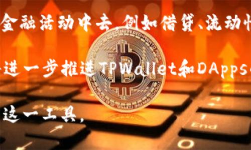 如何在TPWallet中添加DApps：新手指南与实用技巧

TPWallet, DApps, 加密钱包, 区块链技术/guanjianci

## 内容主体大纲

1. 引言
   1.1. 介绍TPWallet
   1.2. DApps的定义与重要性
   1.3. 本文目的与结构

2. TPWallet概述
   2.1. TPWallet的基本功能
   2.2. TPWallet的安全性
   2.3. TPWallet如何与DApps结合

3. 添加DApps的步骤
   3.1. 登录TPWallet
   3.2. 识别Compatible DApps
   3.3. 如何添加DApps
   3.4. 提示和注意事项

4. 使用DApps的最佳实践
   4.1. 确保安全
   4.2. 有效管理资产
   4.3. 利用社区资源和支持

5. 解决常见问题
   5.1. 无法添加DApps的原因
   5.2. DApps使用中的常见错误
   5.3. 如何联系客服

6. 未来展望
   6.1. TPWallet与DApps的未来发展
   6.2. 如何利用新技术改善用户体验

7. 结论
   7.1. 总结添加DApps的重要性
   7.2. 鼓励用户积极探索和使用

## 正文内容

### 1. 引言

在当今快速发展的区块链世界中，加密钱包已成为我们不可或缺的工具。TPWallet是一个功能强大的加密钱包，它支持多种区块链资产的管理，并不断吸引用户关注。而DApps（去中心化应用）正是这种新潮流的代表，它们以其去中心化、透明和高效的特性，成为区块链应用的重要组成部分。

本文旨在为新手提供一份关于如何在TPWallet中添加DApps的详细指南。我们将深入探讨TPWallet的功能，DApps的作用，以及如何有效地利用这些工具来增强您的区块链体验。

### 2. TPWallet概述

#### 2.1. TPWallet的基本功能

TPWallet是一个集成了多种功能的加密钱包，允许用户轻松管理各种数字资产。它支持多条区块链，包括Ethereum、TRON、EOS等，为用户提供了极大的便利。此外，TPWallet还具备优良的用户界面和使用体验，使得每位用户都能快速上手。

#### 2.2. TPWallet的安全性

在使用加密钱包时，安全性是用户最关心的问题之一。TPWallet在安全性方面采取了多种措施，包括私钥本地存储、双重认证以及保障用户隐私的机制。这为用户提供了一个相对安全的环境，确保他们的资产能够得到有效保护。

#### 2.3. TPWallet如何与DApps结合

TPWallet通过其强大的功能，成功地与多种DApps进行了整合。这使得用户能够直接在钱包中访问DApps服务，无需转向第三方平台，提升了使用的便捷性和流畅度。

### 3. 添加DApps的步骤

#### 3.1. 登录TPWallet

首先，打开TPWallet应用，输入账户信息进行登录。确保使用安全的网络环境，以避免潜在的安全风险。

#### 3.2. 识别Compatible DApps

在添加DApps之前，用户需要确认所选DApps是否与TPWallet兼容。这通常可以在DApps的官方页面或相关论坛上找到信息。在大多数情况下，TPWallet支持的DApps都会列在其服务目录中。

#### 3.3. 如何添加DApps

要在TPWallet中添加DApps，用户可以按照以下步骤进行操作：
ol
    li在钱包界面找到“DApps”或“应用程序”选项。/li
    li在应用目录中浏览或搜索所需的DApp。/li
    li选择DApp后，点击“添加”按钮，确认添加。/li
/ol
完成这些步骤后，DApp将显示在您的应用列表中。

#### 3.4. 提示和注意事项

在添加DApps时，请注意以下几点：
ul
    li确保您添加的DApp来源可信。/li
    li定期检查应用的更新，确保使用最新版本。/li
    li根据需要，可以多次添加或删除DApps，以便根据自己的需求调整。/li
/ul

### 4. 使用DApps的最佳实践

#### 4.1. 确保安全

在使用DApps时，用户应特别注意安全性。务必从官方渠道下载DApps，并定期更新。同时，尽量避免在非私密环境下输入敏感信息。安全教育对于使用者至关重要，了解常见的网络诈骗和攻击手法，有助于降低风险。

#### 4.2. 有效管理资产

在DApps中管理资产时，用户应熟悉各种操作，了解不同资产的转账、交易和兑换功能。合理规划资产配置，避免将所有资产集中在一个平台上，有助于分散风险。

#### 4.3. 利用社区资源和支持

在使用DApps时，您可能会遇到各种问题。此时，利用社区提供的资源和支持非常重要。参与论坛、社交媒体群组，与其他用户交流经验和教训，可以帮助您更好地适应这个快速变化的环境。

### 5. 解决常见问题

#### 5.1. 无法添加DApps的原因

在尝试添加DApps时，用户可能会遇到无法添加的情况。这可能是因为DApp与TPWallet不兼容，或者网络连接不稳定等原因。确认这些问题后，通常可以解决该问题。

#### 5.2. DApps使用中的常见错误

使用DApps过程中，用户可能会遇到一些常见错误。例如，交易失败、连接断开等等。这些问题往往与网络问题或钱包设置有关。用户需逐步排查，确保环境的稳定性。

#### 5.3. 如何联系客服

在使用过程中，如果用户遇到无法解决的问题，可以联系TPWallet的客服支持。通常，官网会提供有效的联系方式，如邮件、在线聊天或技术支持电话。

### 6. 未来展望

#### 6.1. TPWallet与DApps的未来发展

随着区块链技术的不断进步，TPWallet和DApps将继续发展并相互促进。未来，我们可能会看到更加多样化的DApps，以及更加完善的钱包功能，从而为用户提供更丰富的体验。

#### 6.2. 如何利用新技术改善用户体验

新技术如人工智能、区块链互操作性等，将为DApps的未来发展注入新的可能性。TPWallet可以借此机会，提升用户体验，保障资产安全，缩短使用流程，让每位用户享受到最优质的服务。

### 7. 结论

#### 7.1. 总结添加DApps的重要性

添加DApps是提升TPWallet使用体验的重要一步。利用DApps，用户能够更高效地管理资产，进行多元化的投资。

#### 7.2. 鼓励用户积极探索和使用

作为一个充满活力的领域，DApps的发展会持续吸引更多的参与者。希望用户能够积极探索这一新兴领域，理解其潜在的收益风险，从而做出明智的决策。

## 相关问题

1. 什么是DApps，它们为何重要？
2. 如何确保TPWallet的安全性？
3. 在使用DApps时，常见的安全风险有哪些？
4. 如何选择合适的DApps进行添加？
5. TPWallet的其他功能有哪些？
6. 如何在社区中寻找支持和帮助？
7. 未来TPWallet与DApps将如何发展？

### 问题1：什么是DApps，它们为何重要？

DApps（去中心化应用）是一种基于区块链技术的应用程序，与传统的集中式应用程序相对。DApps的核心特征是去中心化，意味着它们不依赖单一的实体或服务器，而是运行在分布式网络中。这种架构使得DApps更加透明和不易受攻击。

例如，DApps可以在共享经济、金融、游戏等多个领域发挥重要作用。通过智能合约，DApps能够实现自主执行的应用逻辑，三方（用户、开发者、服务提供商）之间的信任得到增强，从而推动各类交易的发生。

DApps的重要性在于它们能够消除传统应用中介环节，降低交易成本，提升用户体验。此外，DApps的开放性和透明性使它们更容易获得用户信任，促进了新的商业模型的形成。

总结来说，DApps正引领着互联网的发展方向，体现了去中心化的理念，未来在各行各业都有广泛的应用前景。

### 问题2：如何确保TPWallet的安全性？

在使用TPWallet时，确保其安全性是每位用户的首要任务。首先，用户应定期更新钱包应用，以避免潜在的漏洞。同时，选择一个强密码时非常重要，确保密码不易被猜测或破解。

其次，开启双重认证功能，可以增加额外的安全层保护。及时备份私钥是另一项重要的安全措施。建议将私钥保存在一个安全的位置，不要上传至互联网或存储在不安全的设备中。

此外，用户在访问DApps时，应注意确保连接的安全，例如使用VPN来保护隐私。避免在公共网络环境中进行敏感的操作，以降低数据泄露的风险。

定期查看与TPWallet相关的安全公告和社区反馈，以掌握最新的安全动态和趋势，是保证安全的又一有效手段。

### 问题3：在使用DApps时，常见的安全风险有哪些？

使用DApps时，用户可能面临多种安全风险。其中包括智能合约漏洞，这种风险来源于不完善的代码可能导致资金被盗或丢失。用户需仔细研究DApps的透明度，查看其代码是否已通过审计。

另一个常见的风险是钓鱼攻击。这类攻击通常以假冒网站或应用的形式出现，旨在窃取用户的私钥和密码。用户应确保只在官方网站上输入敏感信息，并随时注意网站的URL是否正确。

此外，DApps的更新和维护不足也是风险之一。开发者可能在推出新功能或修复bug时存在延迟，以至于用户面临安全隐患。用户应定期检查DApps的更新信息，从而使用经过的版本。

最后，社交工程攻击也是一种常见的威胁，黑客可能利用社交技巧对用户进行欺骗，以获取访问权限。意识到这些常见的安全风险是用户使用DApps时必不可少的措施。

### 问题4：如何选择合适的DApps进行添加？

在选择DApps时，用户应考虑几个因素，首先是DApp的声誉。一些受到广泛认可和使用的DApps往往更可信，因此用户可以从其用户评论和评分中获得启示。

其次，用户应研究DApp的功能和用途。要考虑DApp是否符合个人需求，例如是否支持某种特定类型的交易或服务。可以先注册一个帐号，了解其功能是否符合预期。

此外，用户应检查DApp的安全性。这包括了解DApp是否经过独立审计和验证，是否存在已知的安全漏洞，以及开发者是否积极维护和更新其产品。

最后，用户还可与社区互动，获取他人的使用经验和反馈，基于多方的信息做出决策，提升对所选DApp的信心。

### 问题5：TPWallet的其他功能有哪些？

除了支持添加DApps外，TPWallet还提供多种实用功能，帮助用户更高效地管理数字资产。首先，其跨链资产管理功能，用户可以在不同的区块链上管理资产，无需创建多个钱包，极大地方便了用户管理体验。

其次， TPWallet提供了内置的交易功能，用户可以直接在钱包中进行快速交易，无需转至外部交易平台。这样不仅提高了操作的便利性，而且减少了潜在的交易风险。

此外，TPWallet还支持多种资产的转移、收款和兑换，帮助用户方便灵活地进行资产配置。同时，用户还可以访问实时的市场信息，掌握资产动态。

最后，TPWallet还重视用户体验，提供外部支持功能，如在线客服、FAQs等一定程度上提高了用户满意度。这些功能使TPWallet成为一个功能强大且复杂的加密钱包。

### 问题6：如何在社区中寻找支持和帮助？

在DApps和TPWallet使用过程中，用户可能会遭遇各种问题，此时可以借助社区资源来寻找解决方案。首先，可以加入相关的社交媒体群组，像Telegram、Discord等平台通常有活跃的用户群，用户可以实时获取帮助。

其次，许多DApps和TPWallet都有官方论坛或社交媒体账号，用户可以从中找到大量的实用信息，也可提出问题寻求帮助。常见问题的记录和处理可以作为参考，对新用户尤为重要。

此外，参与线上或线下的区块链会议和论坛，可以帮助用户了解行业最新趋势，并与行业专家交流，获取更专业的支持。

最后，关注行业内的教育和培训资源，比如在线视频、博客教程等，它们也能帮助用户加深对TPWallet和DApps的理解，从而解决使用中遇到的问题。

### 问题7：未来TPWallet与DApps将如何发展？

随着区块链技术的迅速发展，TPWallet和DApps的未来潜力巨大。首先，我们可能会看到TPWallet与更多区块链平台和DApps生态的整合，以满足用户多样化的需求。这将增强TPWallet的吸引力，并为用户提供更丰富的功能选择。

其次，基于AI等新技术的发展，TPWallet或将实现智能化的资产管理，能够根据用户习惯和市场动态建议合适的投资策略，提升用户体验。

此外，随着去中心化金融（DeFi）和Web3.0的发展，TPWallet可能会推出更多支持相关功能的DApps，使用户能够参与到更广泛的金融活动中去，例如借贷、流动性挖掘等。

最后，TPWallet将继续关注安全性的发展，确保用户资产的安全和隐私，以建立用户信赖作为长远发展的基础。这样的趋势无疑将进一步推进TPWallet和DApps的用户基础和市场规模。

以上内容结合了TPWallet添加DApps的过程与相关的重要概念、实践和未来展望，其全面性和深度将帮助用户更好地理解和使用这一工具。