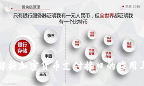 全面解析加密货币支付接口的应用与前景