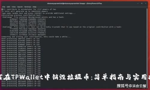 如何在TPWallet中销毁垃圾币：简单指南与实用技巧