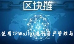 如何高效使用TPWallet进行资