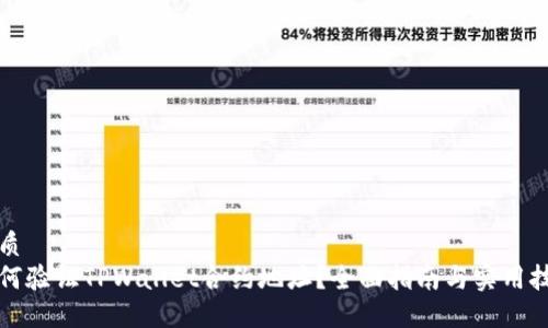 优质  
如何验证TPWallet合约地址？全面指南与实用技巧