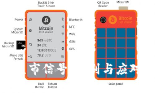 加密货币熊市信号：识别与应对策略分享