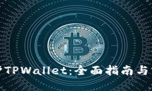 如何保护TPWallet：全面指南与实用技巧