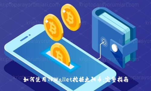 如何使用TPWallet挖掘太阳币：完整指南