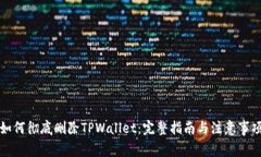 如何彻底删除TPWallet：完整