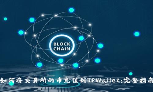 如何将交易所的币充值到TPWallet：完整指南