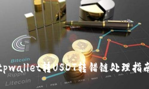 tpwallet转USDT转错链处理指南