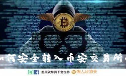 TPWallet如何安全转入币安交易所的详细教程