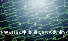 如何在TPWallet中交易LUNA新