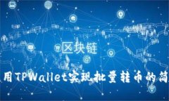 如何使用TPWallet实现批量转